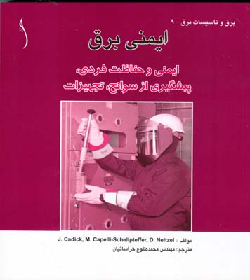 ایمنی برق: ایمنی و حفاظت فردی، پیشگیری از سوانح، تجهیزات